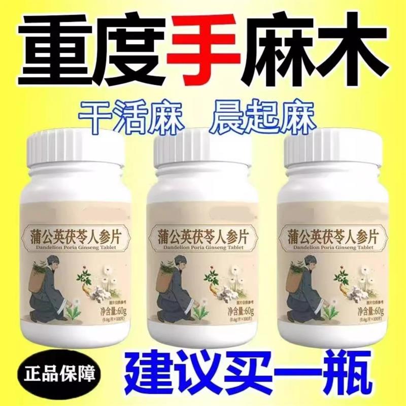 四肢麻木老偏方手指麻脚掌麻木腿脚麻肩膀四肢麻木手脚茯苓人参片