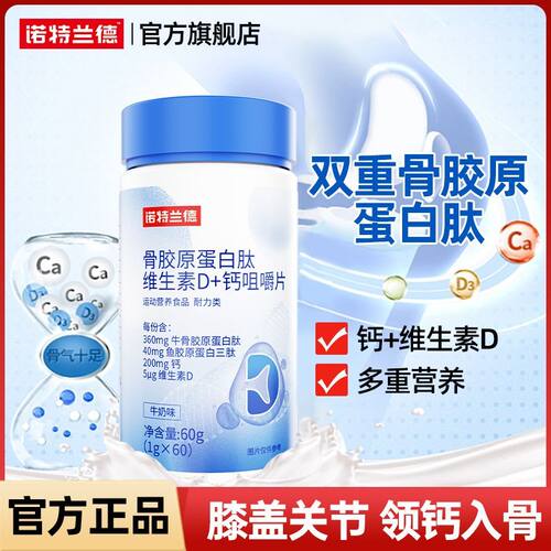 诺特兰德钙片骨胶原蛋白肽维生素D+钙咀嚼片中老年碳酸钙60粒/瓶