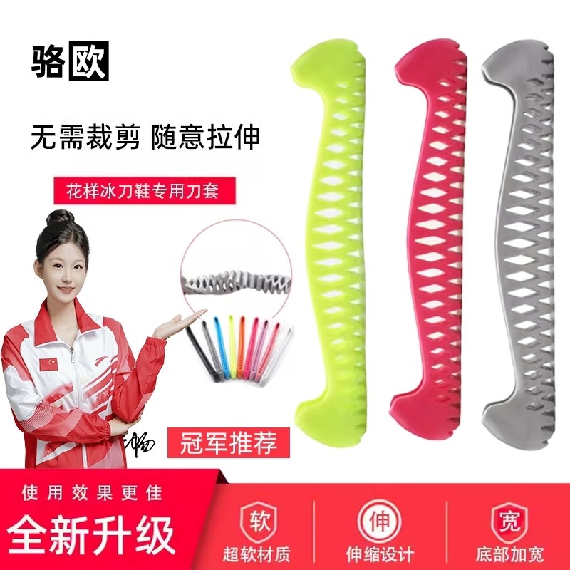 骆欧伸缩冰刀刀套花样滑冰保护套