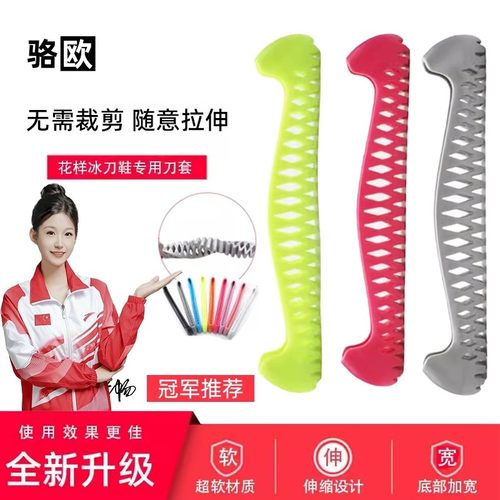 骆欧伸缩冰刀刀套花样滑冰保护套