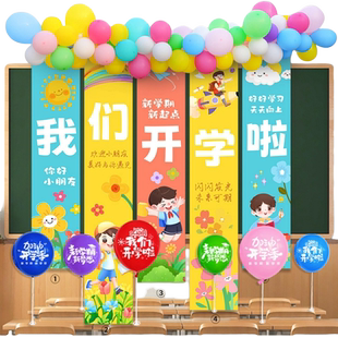 开学季典礼挂布条幅幼儿园小学校班级教室仪式感氛围场景布置装饰