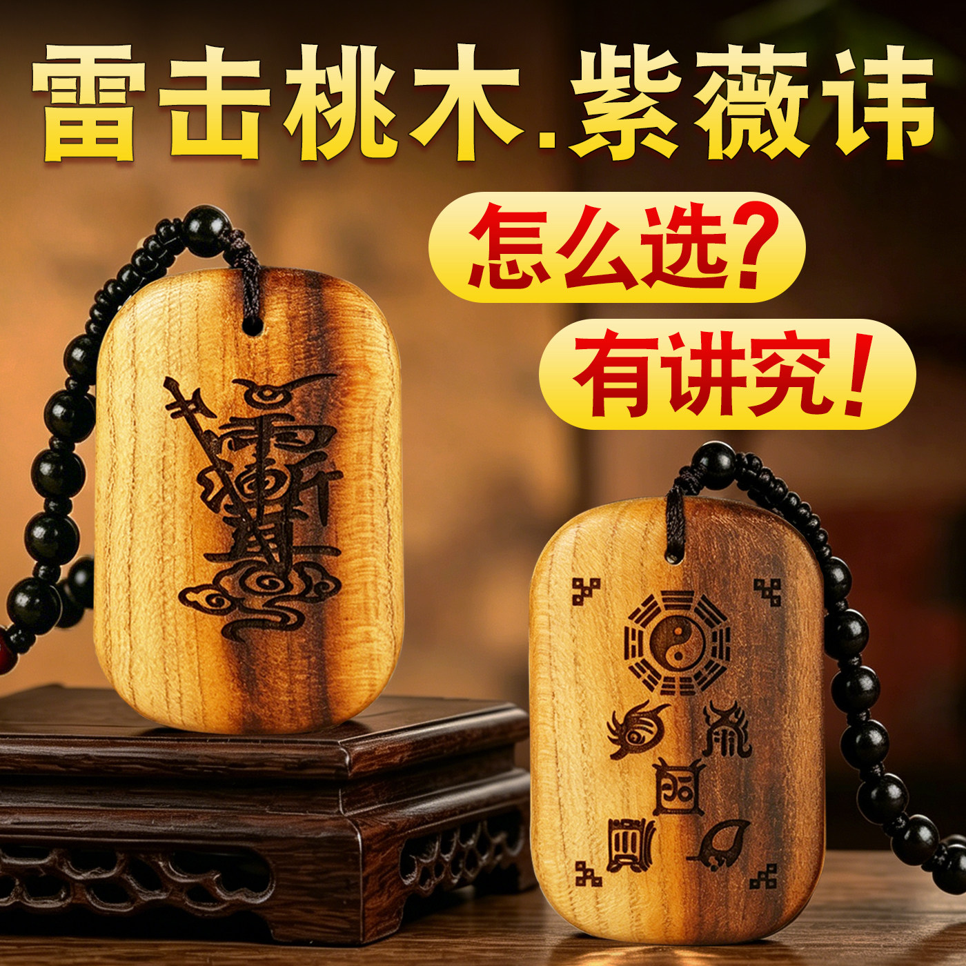 雷击木天然正宗无事牌吊坠紫薇讳