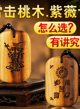 雷击木天然正宗无事牌吊坠紫薇讳