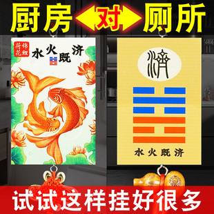 水火既济厨房卫生间用净秽荷花鲤鱼图厕所对厨房门或相邻吉祥挂件