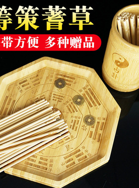 易经筹策蓍草六十四卦盘竹木筹策竹筒竹盘铜钱太极图学易算筹工具