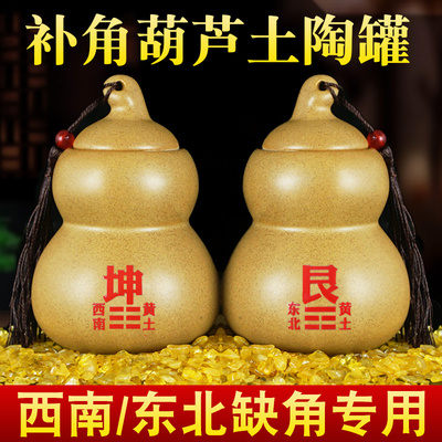 房屋缺角补角土陶罐葫芦西南坤卦