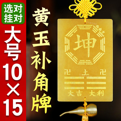 天然黄玉坤卦补角牌10到15厘米艮巽坎离震房屋西南东北缺角八卦牌