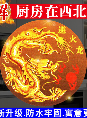避火龙贴纸厨房在西北角乾位