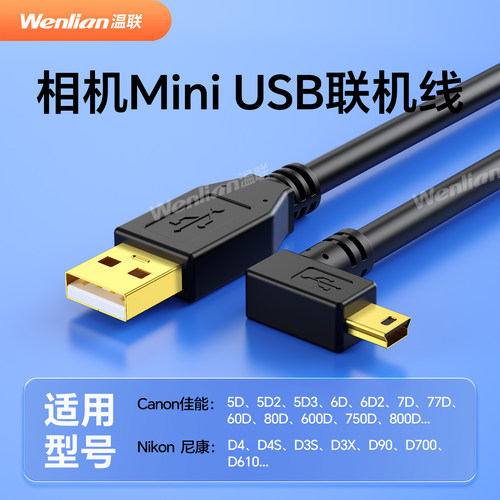 温联单反相机数据线加长USB线