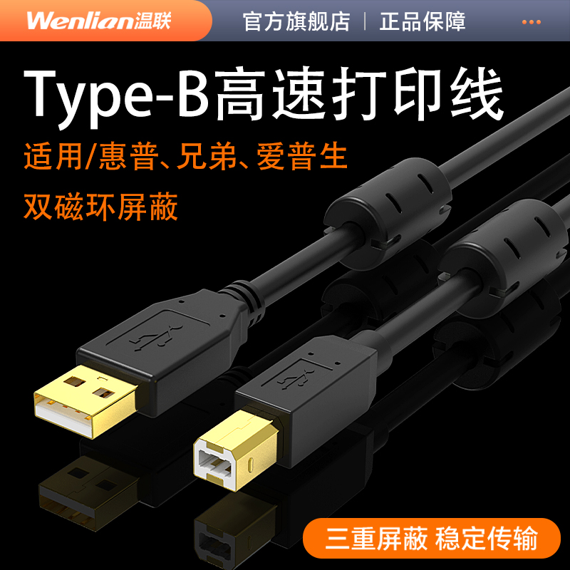 温联 USB2.0小方口Type-B打印机数据线连接电脑加长usb转方口延长适用惠普佳能爱普生通用热敏打印机快递单5m