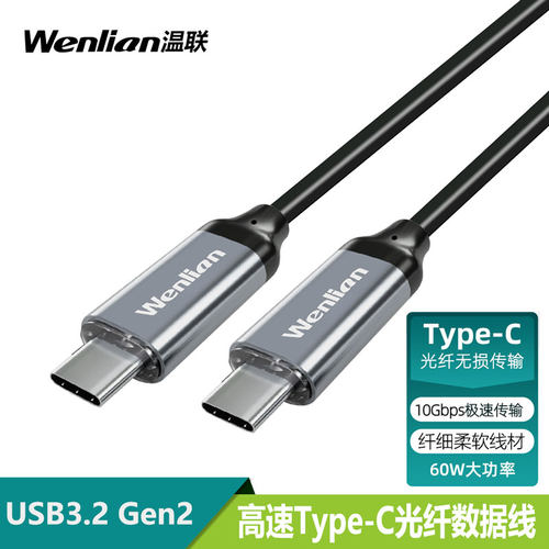 温联光纤TypeC线10Gbps高速传输