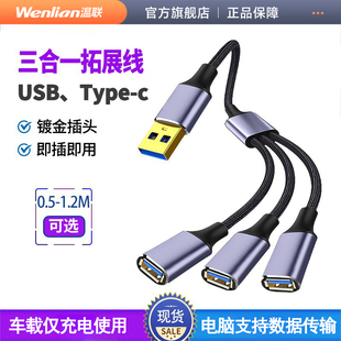 温联usb扩展器充电分线器typec拓展坞插头接U盘键盘鼠标一分三多口hub笔记本电脑ubs1拖2转接头加长供电延长