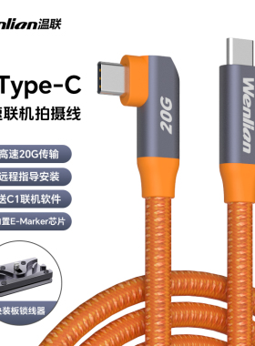 高速Type-C联机拍摄线20G弯头适用于索尼a7m4/A7M3佳能R5/R62尼康Z62富士XT5/XH2松下相机电脑像素蛋糕连接线