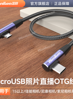 适用于佳能Eos 5D4 1Dx2尼康d800/d850单反相机照片直播数据线安卓手机图文直播云摄影7D2高速传输线