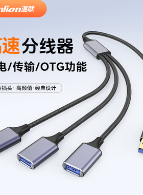温联 usb扩展器充电分线器typec拓展坞插头接U盘键盘鼠标一分三多口hub笔记本电脑ubs1拖2转接头加长供电延长