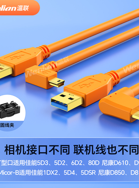 专业联机拍摄线适用于佳能5d4/6D2/5D3/1DX2/5DSR单反相机高速USB3.0联机线尼康d850像素蛋糕摄影传输数据线