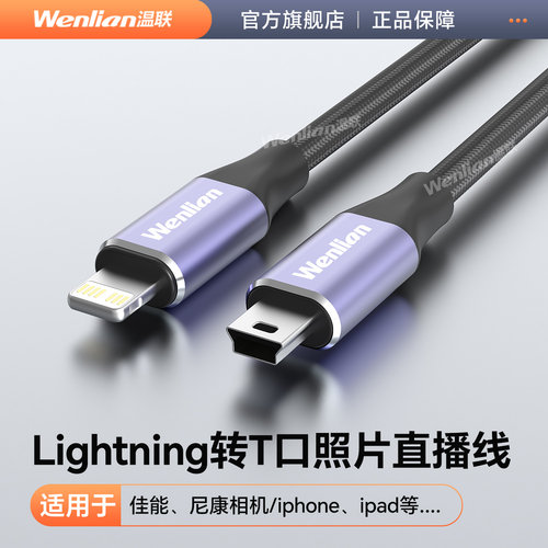 温联佳能单反相机照片直播数据线