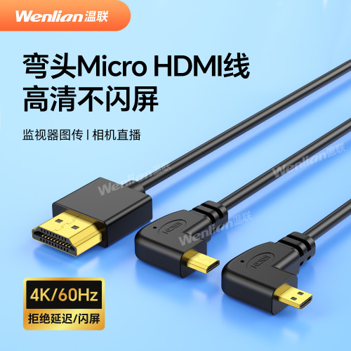 温联微型HDMI线弯头D型接口