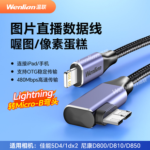 温联 适用于苹果手机照片直播线图片云摄影有线闪传尼康D800 D810 D850佳能5DSR 5D4相机OTG数据线支架