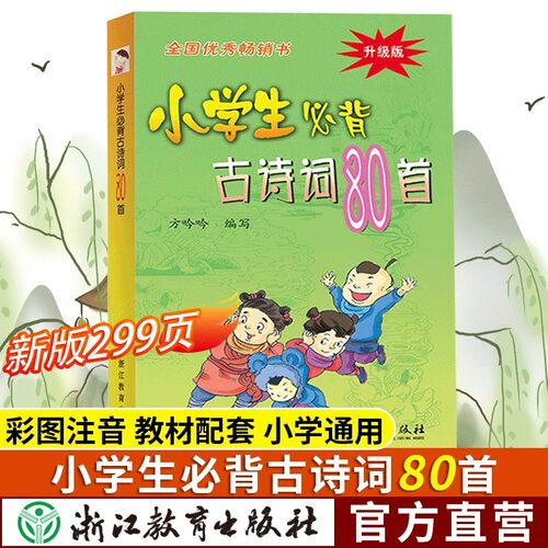 新版299页！小学生必背古诗词80首 彩图注音版 中华经典诵读本小古文国学启蒙唐诗宋词儿童古诗75首古诗文阅读训练浙江教育出版社