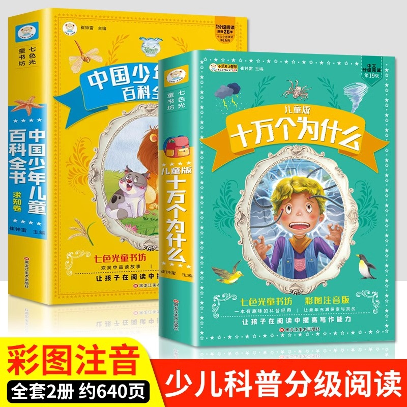 十万个为什么小学版注音版中国少年儿童百科全书大百科全套正版一二三年级小学生必读课外阅读书籍带拼音版6-8一12岁少儿读物科普