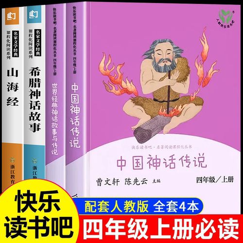人教版快乐读书吧四年级上册