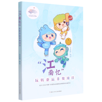 南忆(玩转亚运非奥项目)