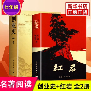 红岩书正版原著创业史柳青七年级必读的课外书 中国青年出版社 革命红色经典书籍爱国主义教育初中生课外阅读书籍中国现代当代文学