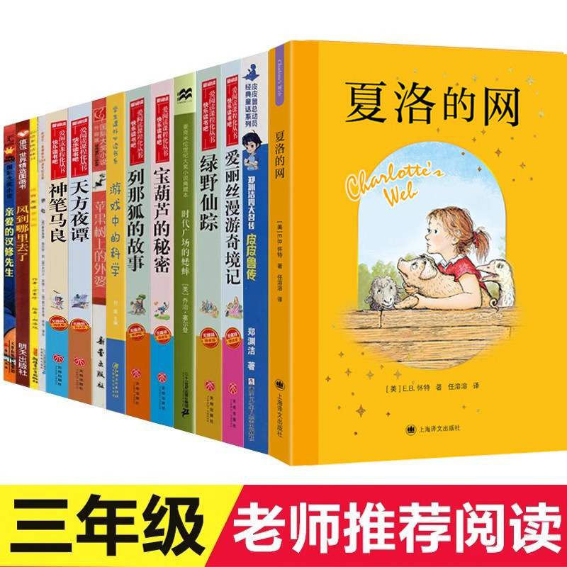 三年级必读课外书15册 夏洛的网皮皮鲁传天方夜谭宝葫芦的秘密苹果树上的外婆时代广场的蟋蟀绿野仙踪神笔马良爱丽丝漫游奇境3上下