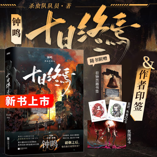 十日终焉第10册钟鸣正版全套实体书小说13册9入梦8因果7极道完结印签羊群效应番茄畅销书爆款科幻悬疑脑洞推理杀虫队员高分无限流