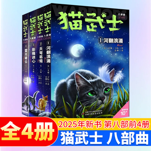 猫武士八部曲全套4册无星之族 雷光破云传奇的猫族猫武士中文版三四五六年级小学生课外书推荐阅读故事书儿童文学外国奇幻动物小说