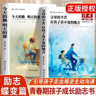 读者励志蝶变篇全套2册今天的懒明天的难父母的辛苦在孩子看不见的地方点醒卷文摘精华2025合订本小学生校园版初中版青春励志书fz
