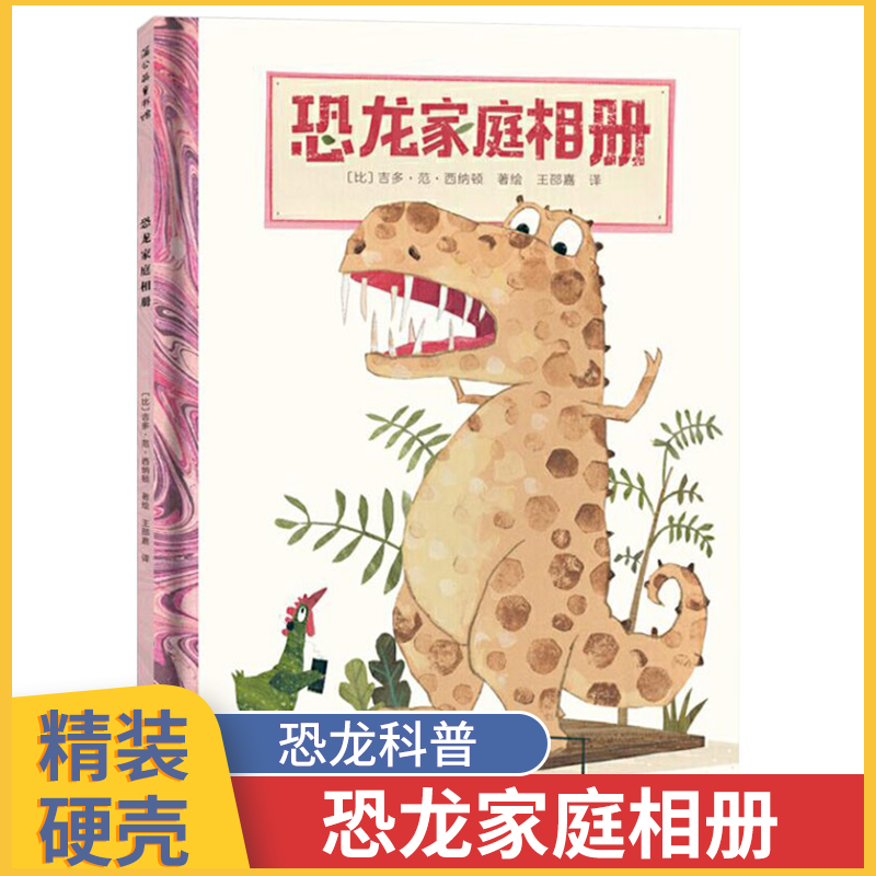 恐龙家庭相册趣味科普绘本恐龙知识启蒙绘本恐龙科普读物好奇心探索霸王龙宝宝书大开本3-4-5-6岁周岁儿童绘本精装儿童绘本故事书属于什么档次？