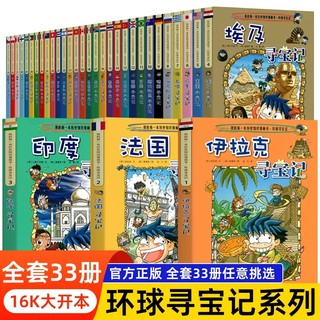 环球寻宝记全套书33册全球世界城市寻宝日本美国埃及法国意大利英国德国加拿大俄罗斯澳大利亚小学生三四五年级科普漫画书儿童书籍