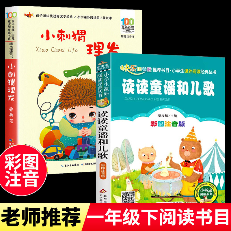 2026读读童谣和儿歌一年级 小刺猬理发注音版一年级鲁兵著 小学生课外阅读书籍带拼音的故事书百年百部 长江少年儿童出版社新华