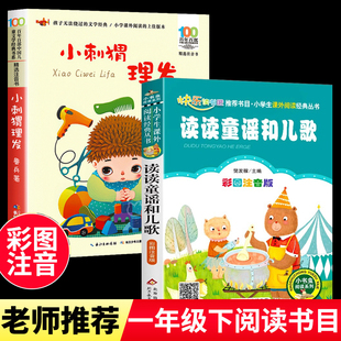 2026读读童谣和儿歌一年级 小刺猬理发注音版一年级鲁兵著 小学生课外阅读书籍带拼音的故事书百年百部 长江少年儿童出版社新华