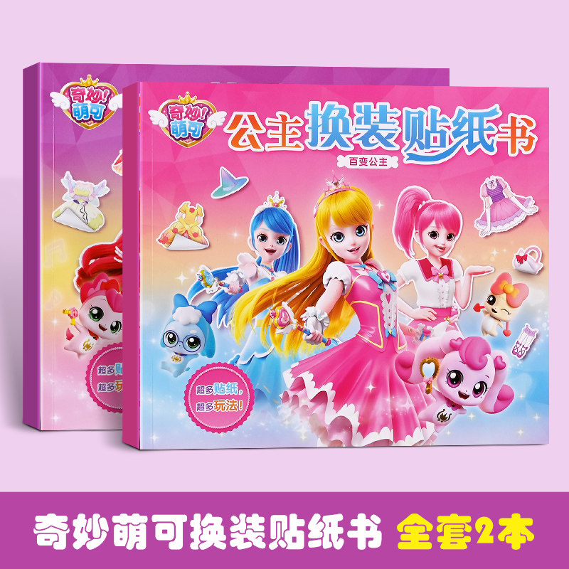 奇妙萌可贴纸女孩儿童公主换装贴纸书3-4-5-6岁女孩喜欢的故事书 DF女孩贴帖画卡通全脑益智游戏思维训练趣味动脑手工儿童书籍图片