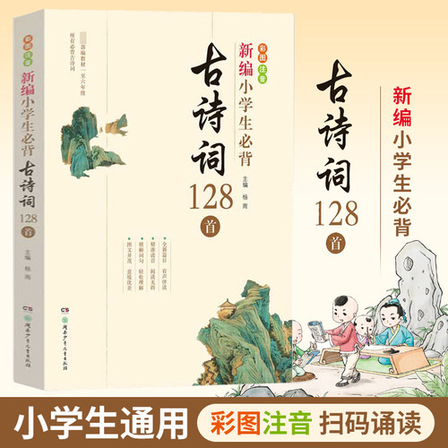 新编小学生必背古诗词128首注音