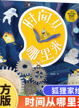 时间从哪里来狐狸家绘本DF儿童时间认知科普百科幼儿园宝宝情景认知启蒙早教绘本故事书3-6岁4-5岁6-7-8-10岁儿童趣味百科畅销童书