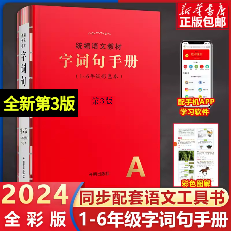 2024新版字词句手册第三版