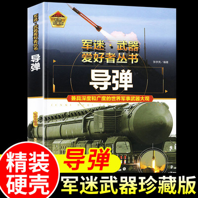 导弹大百科全书军迷爱好者丛书名世界兵器大全绘本儿童军事武器大百科新式中小学生课外阅读知识科普历史坦克核飞机枪械战车装甲舰