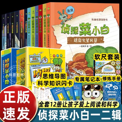 侦探菜小白第一二辑全12册科普推理故事书逃离火星风暴被指控的机器人深海里的神秘来客 7-8-9岁少儿科普阅读故事书中国儿童文学推