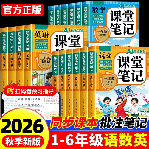 2026新版课堂笔记一二年级三年级四年级五六年级上下册语文数学英语人教版小学新语文教材全解读教辅书黄冈随堂学霸笔记课堂暑假期