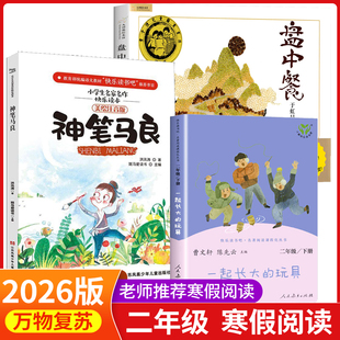 万物复书2026寒假二年级阅读正版 一起长大的玩具注音版金波著神笔马良注音彩绘版洪汛涛著盘中餐名家名绘版于虹 八桂阅读