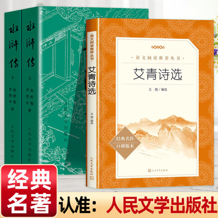 艾青诗选和水浒传原著正版完整版 人民文学出版社无删减版全2册施耐庵著九年级上册必读的课外书阅读书初中生青少年版白话版完整版
