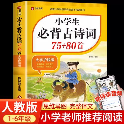 【2026新版】小学生必背古诗词75首十80首 人教版 小学必备古诗词75加80首彩图注音1-6年级古诗75首小学生统编小学教材古诗词