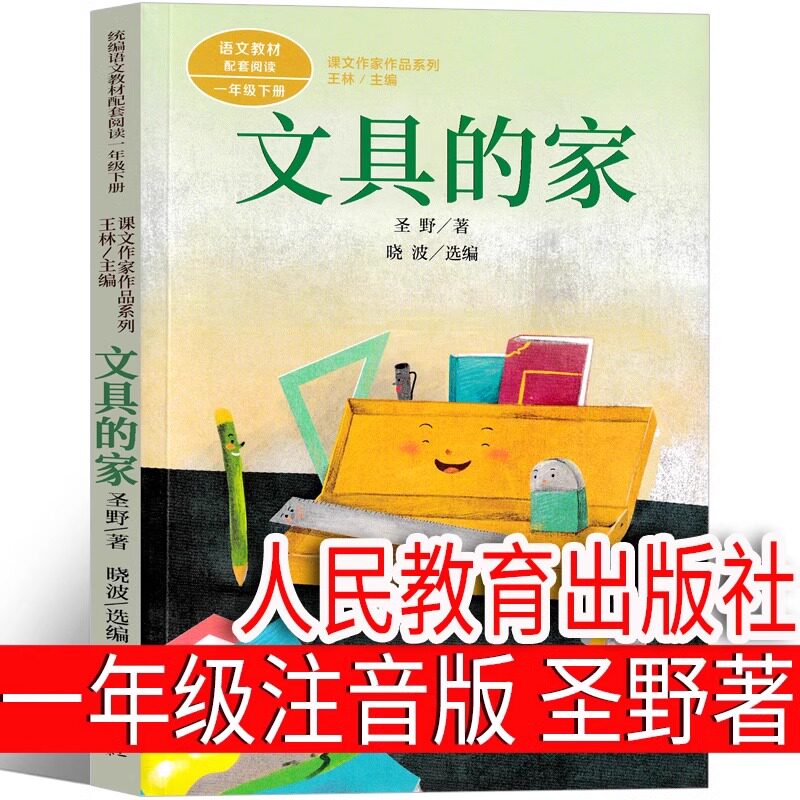 文具的家圣野著一年级下册注音版人教版小学生绘本课外书课本里的作家人教全套彩图儿童文学少年儿童阅读6-7岁人民教育出版社寒假图片