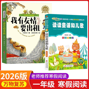 万物复书26寒假一年级读读童谣和儿歌桥梁注音版我有友情要出租美绘精编版方素珍著老师推荐阅读书目