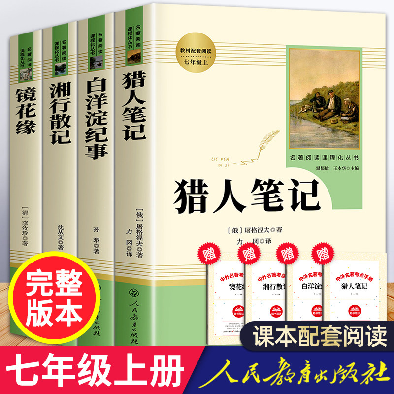 白洋淀纪事人民教育出版社七年级必读 湘行散记 镜花缘 猎人笔记正版原著初中生7上课外阅读书籍名著初一老师推荐人教版教材配套属于什么档次？