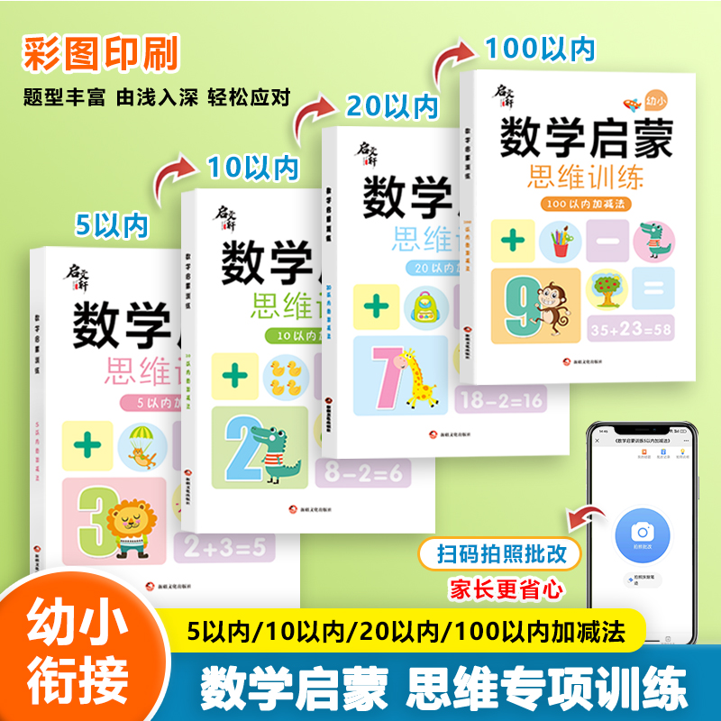 幼小衔接学前数学启蒙思维训练看图列算式分解与组成5 10以内加减法凑借十法幼儿园口算天天练儿童幼升小数感训练小中大班练习本册